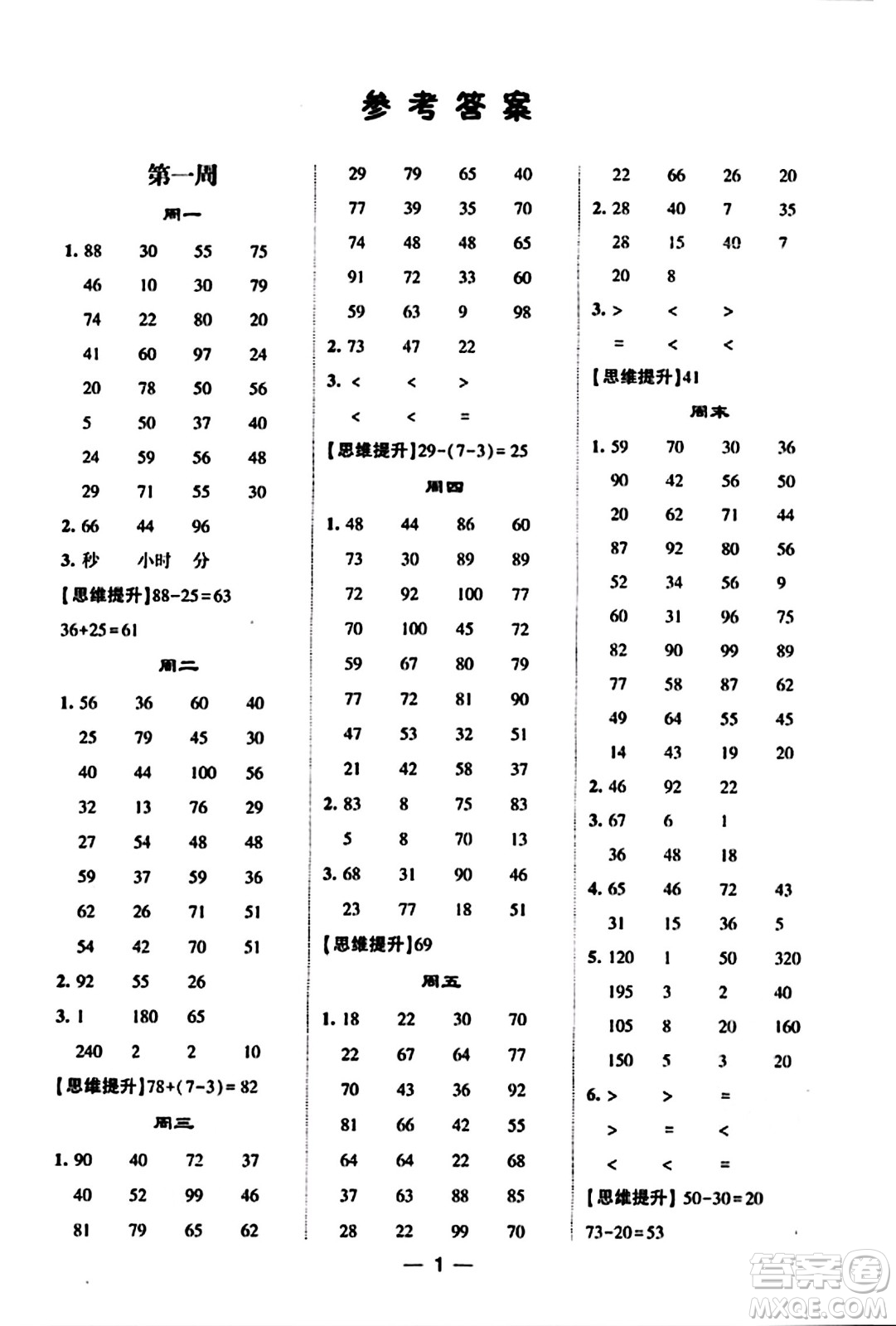 河海大學(xué)出版社2023年秋學(xué)霸計算達人三年級數(shù)學(xué)上冊人教版答案