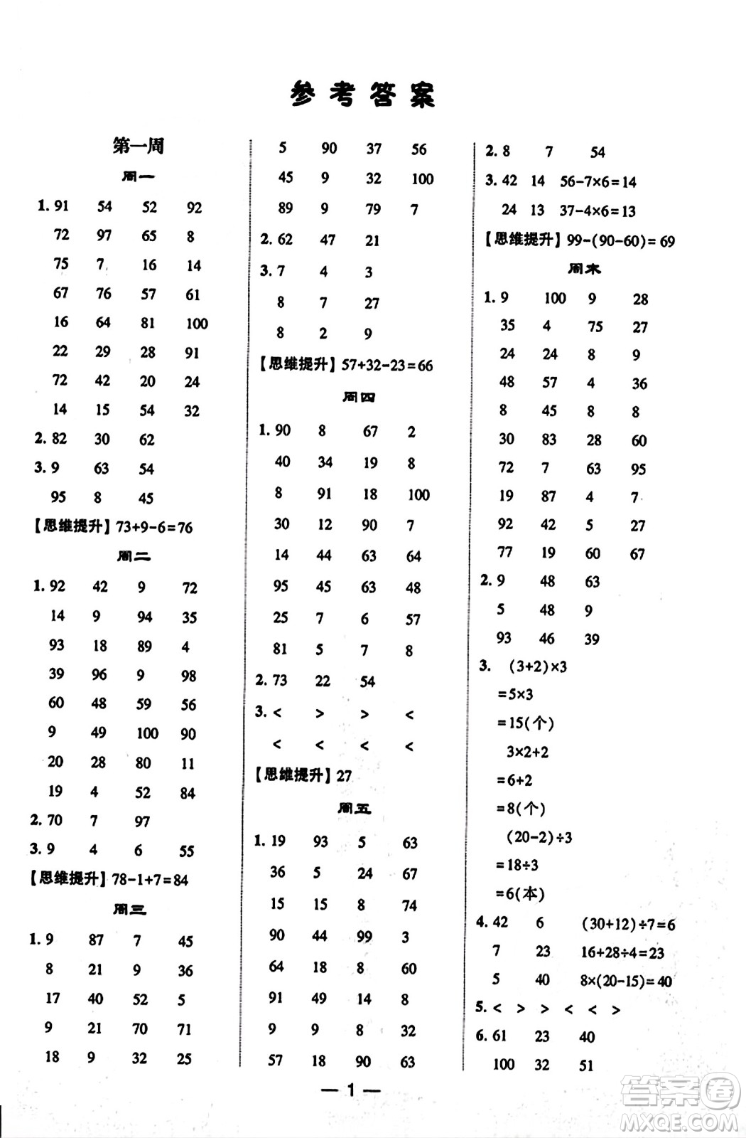 河海大學(xué)出版社2023年秋學(xué)霸計(jì)算達(dá)人三年級(jí)數(shù)學(xué)上冊(cè)北師大版答案