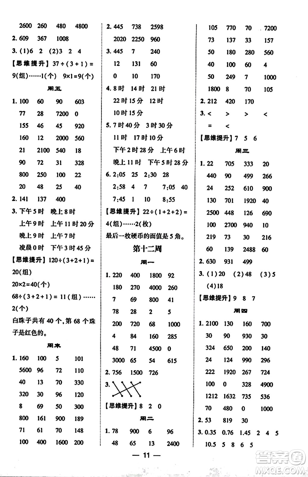 河海大學(xué)出版社2023年秋學(xué)霸計(jì)算達(dá)人三年級(jí)數(shù)學(xué)上冊(cè)北師大版答案