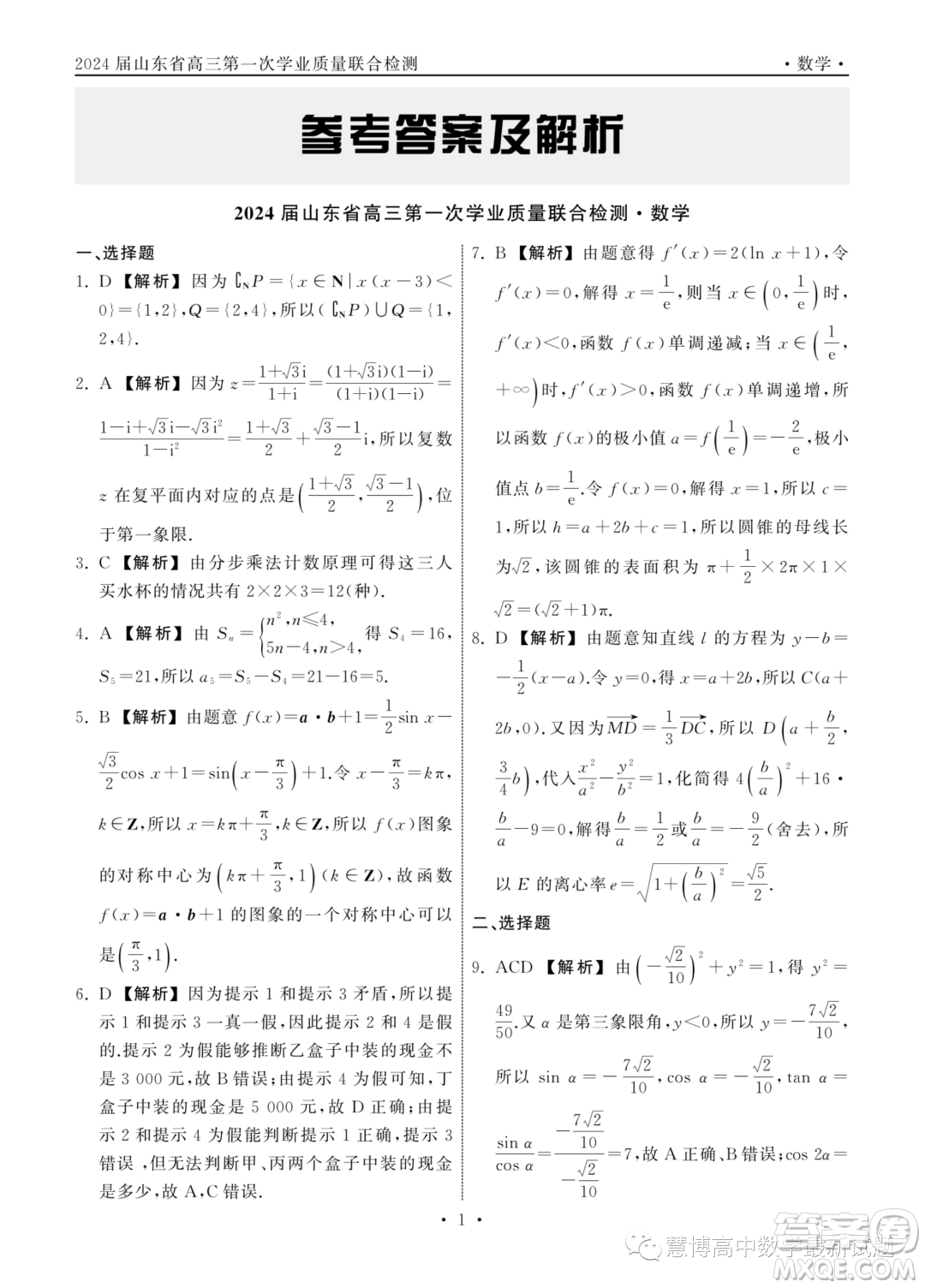 山東齊魯名校2024屆高三上學(xué)期9月質(zhì)檢數(shù)學(xué)試卷答案