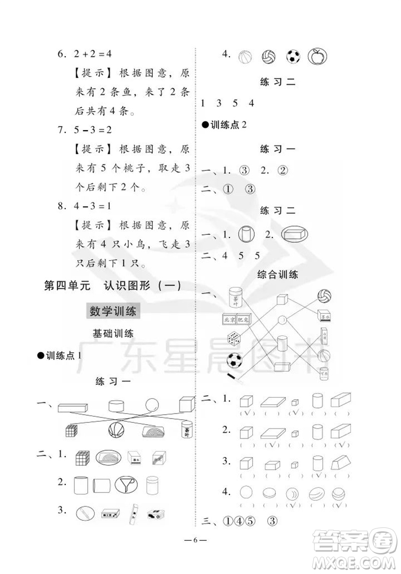 廣州出版社2023年秋小學數(shù)學目標實施手冊一年級上冊人教版廣州專版參考答案