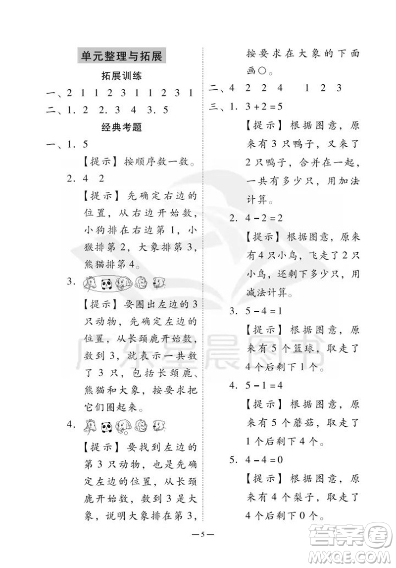 廣州出版社2023年秋小學數(shù)學目標實施手冊一年級上冊人教版廣州專版參考答案