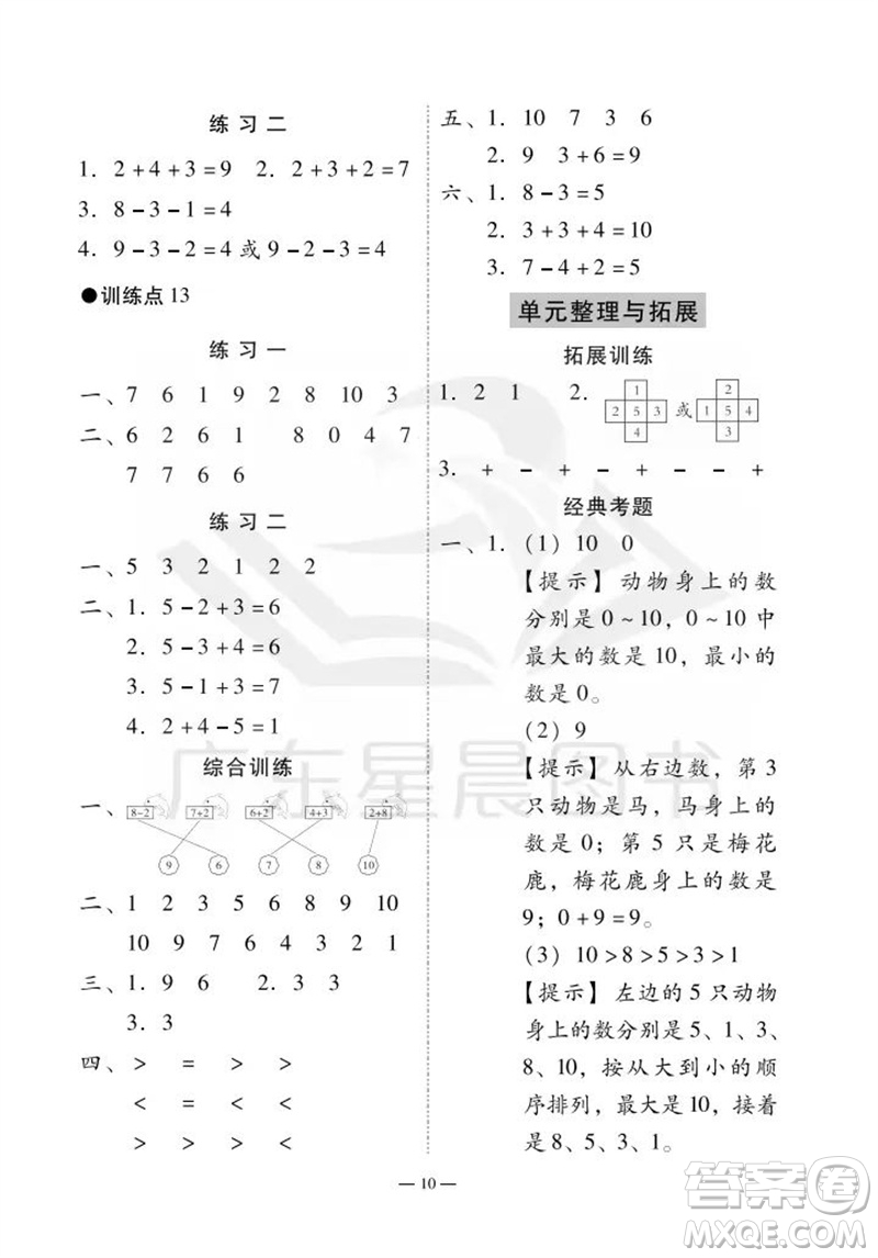 廣州出版社2023年秋小學數(shù)學目標實施手冊一年級上冊人教版廣州專版參考答案