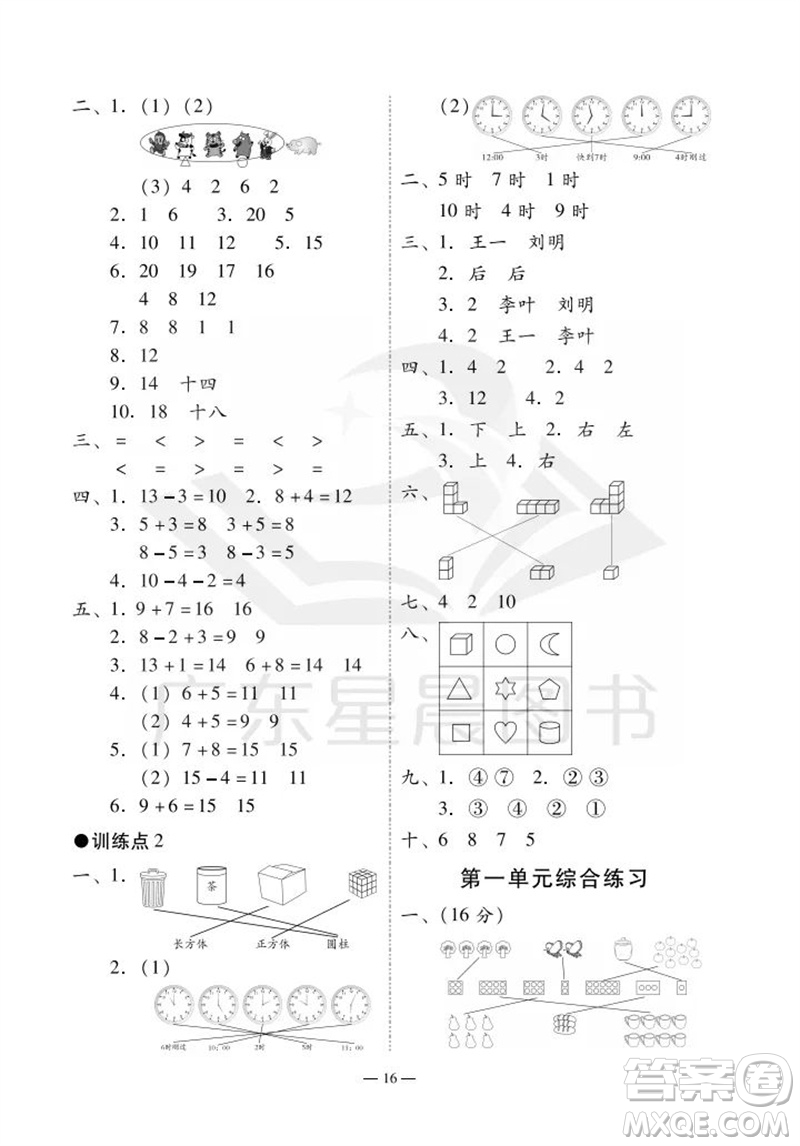 廣州出版社2023年秋小學數(shù)學目標實施手冊一年級上冊人教版廣州專版參考答案