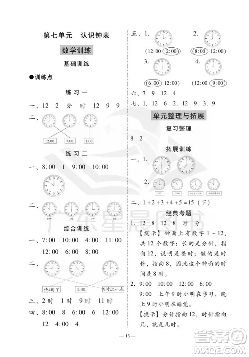 廣州出版社2023年秋小學數(shù)學目標實施手冊一年級上冊人教版廣州專版參考答案