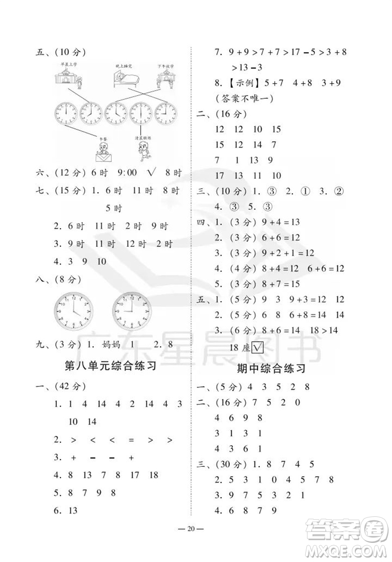 廣州出版社2023年秋小學數(shù)學目標實施手冊一年級上冊人教版廣州專版參考答案