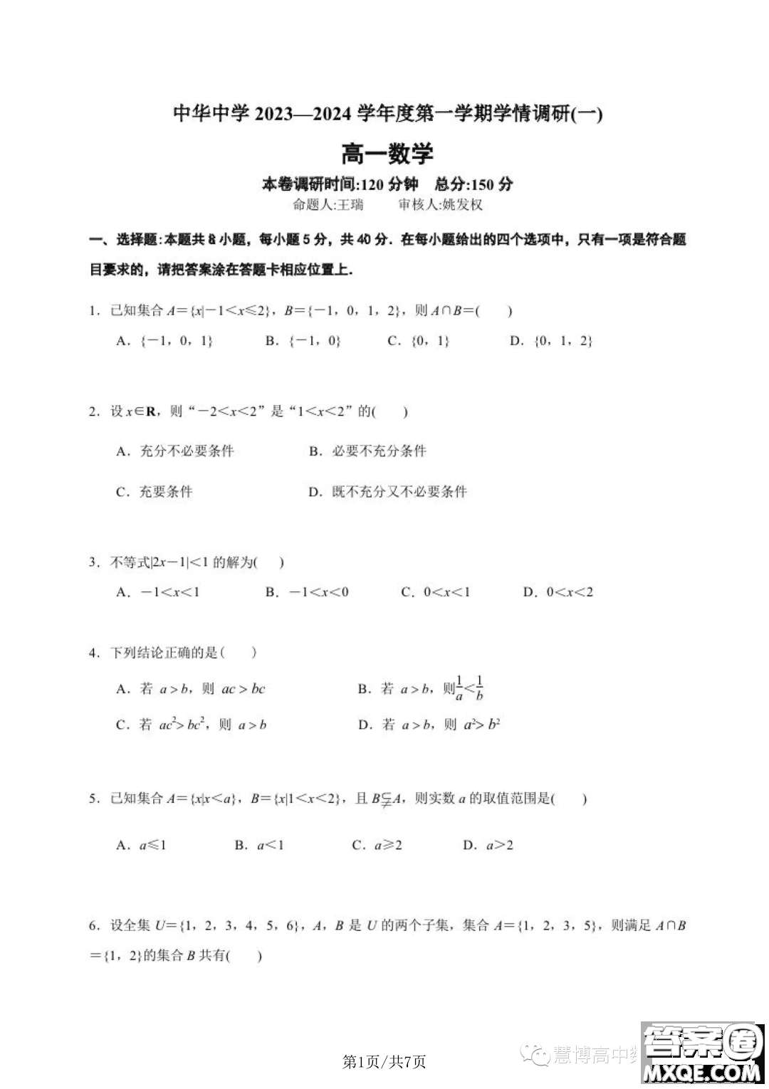 2023年南京中華中學(xué)高一上學(xué)期學(xué)情調(diào)研一數(shù)學(xué)試卷答案