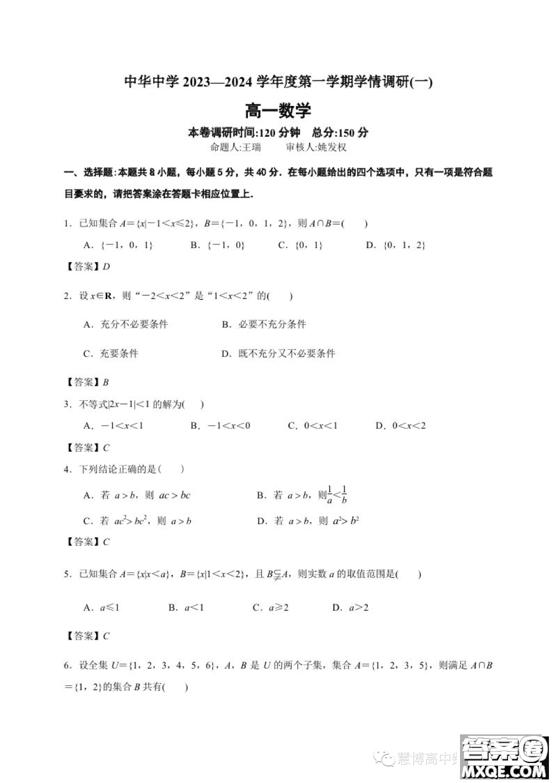 2023年南京中華中學(xué)高一上學(xué)期學(xué)情調(diào)研一數(shù)學(xué)試卷答案