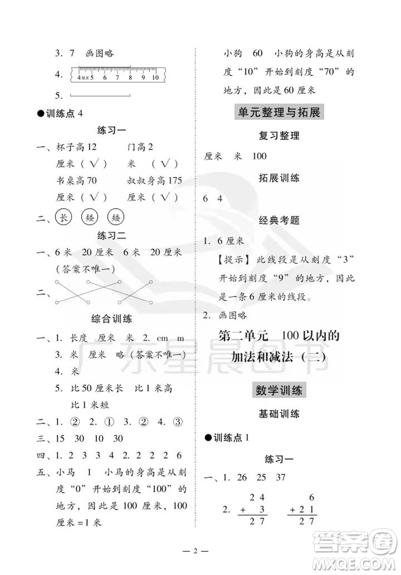 廣州出版社2023年秋小學(xué)數(shù)學(xué)目標(biāo)實(shí)施手冊(cè)二年級(jí)上冊(cè)人教版廣州專版參考答案