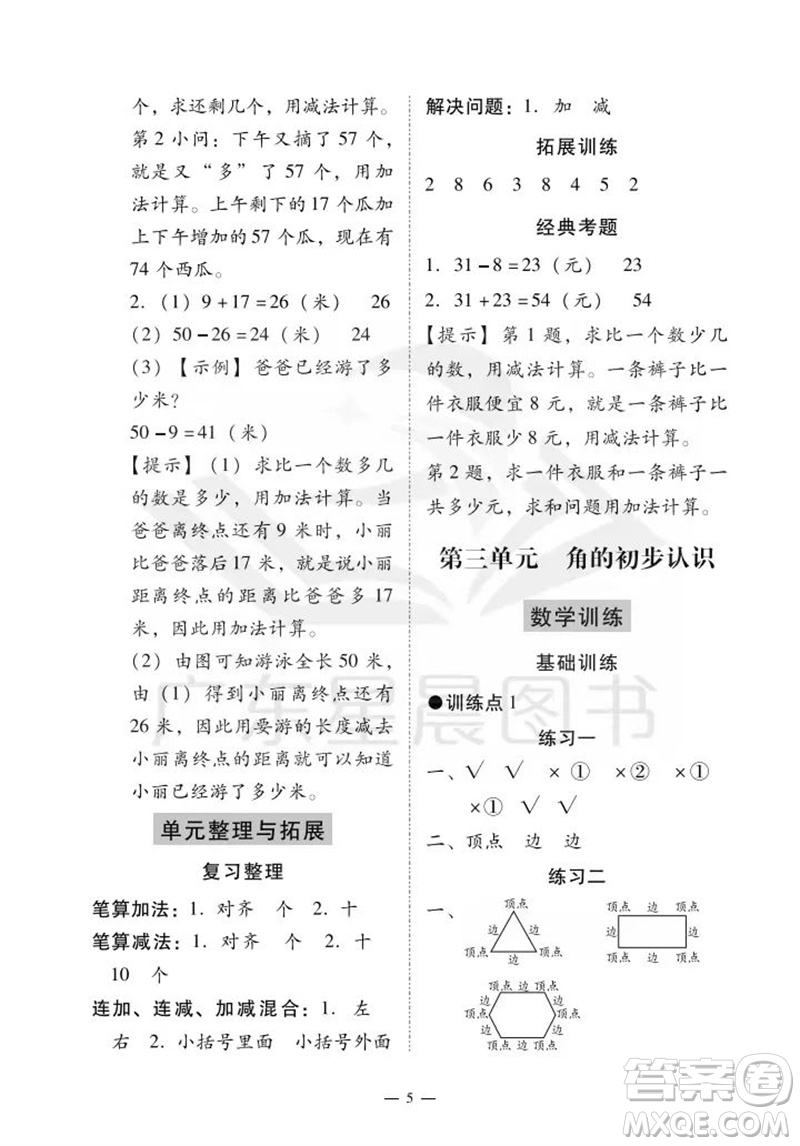 廣州出版社2023年秋小學(xué)數(shù)學(xué)目標(biāo)實(shí)施手冊(cè)二年級(jí)上冊(cè)人教版廣州專版參考答案