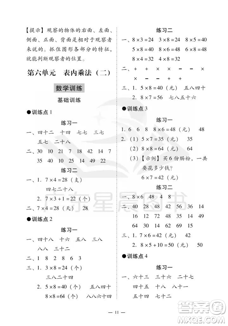 廣州出版社2023年秋小學(xué)數(shù)學(xué)目標(biāo)實(shí)施手冊(cè)二年級(jí)上冊(cè)人教版廣州專版參考答案