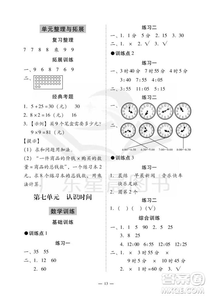 廣州出版社2023年秋小學(xué)數(shù)學(xué)目標(biāo)實(shí)施手冊(cè)二年級(jí)上冊(cè)人教版廣州專版參考答案