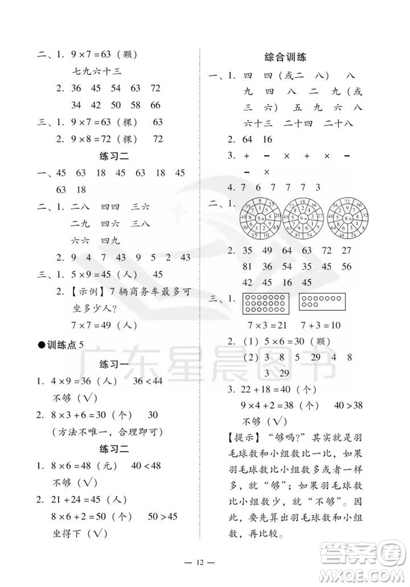 廣州出版社2023年秋小學(xué)數(shù)學(xué)目標(biāo)實(shí)施手冊(cè)二年級(jí)上冊(cè)人教版廣州專版參考答案