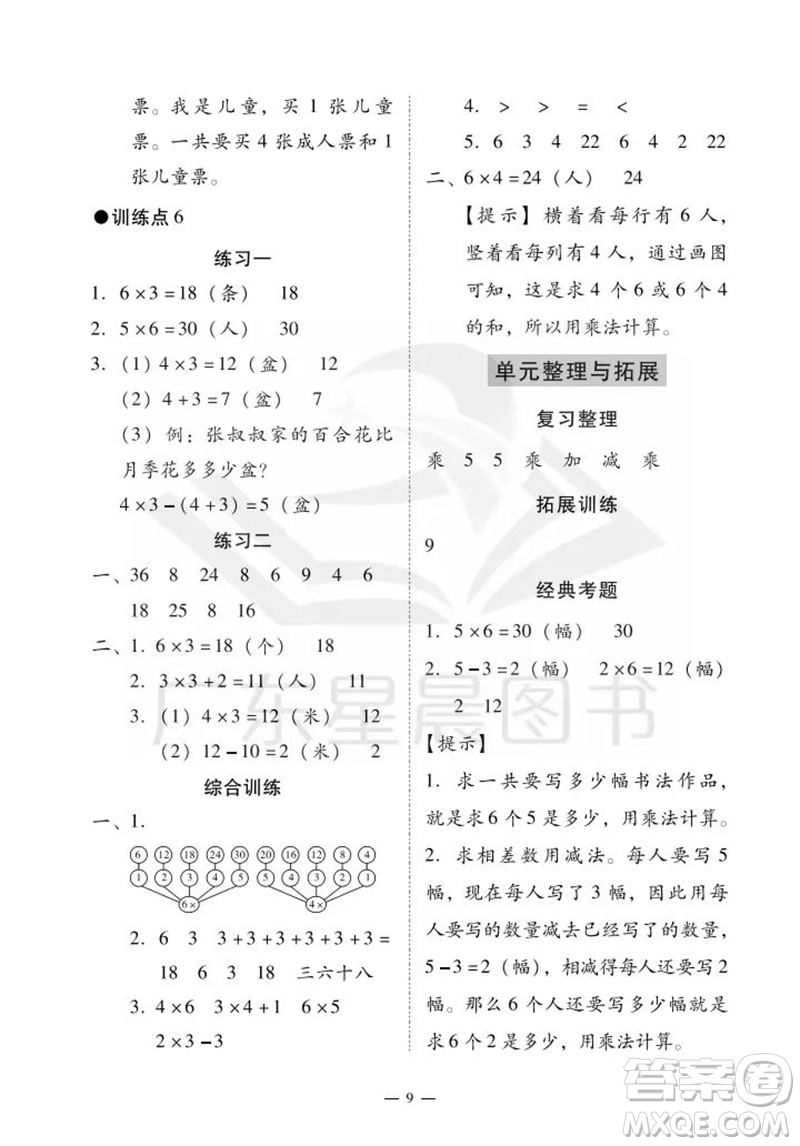 廣州出版社2023年秋小學(xué)數(shù)學(xué)目標(biāo)實(shí)施手冊(cè)二年級(jí)上冊(cè)人教版廣州專版參考答案