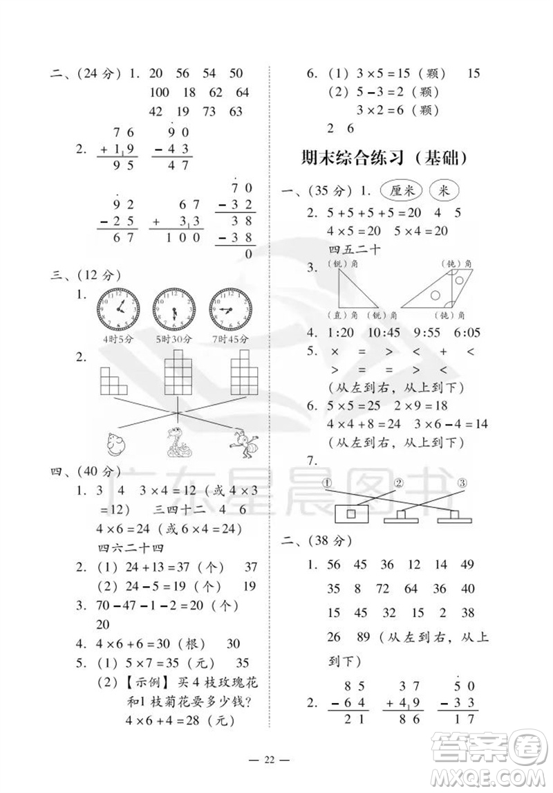 廣州出版社2023年秋小學(xué)數(shù)學(xué)目標(biāo)實(shí)施手冊(cè)二年級(jí)上冊(cè)人教版廣州專版參考答案