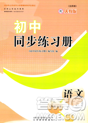 山東教育出版社2023年秋初中同步練習冊八年級語文上冊人教版五四制答案