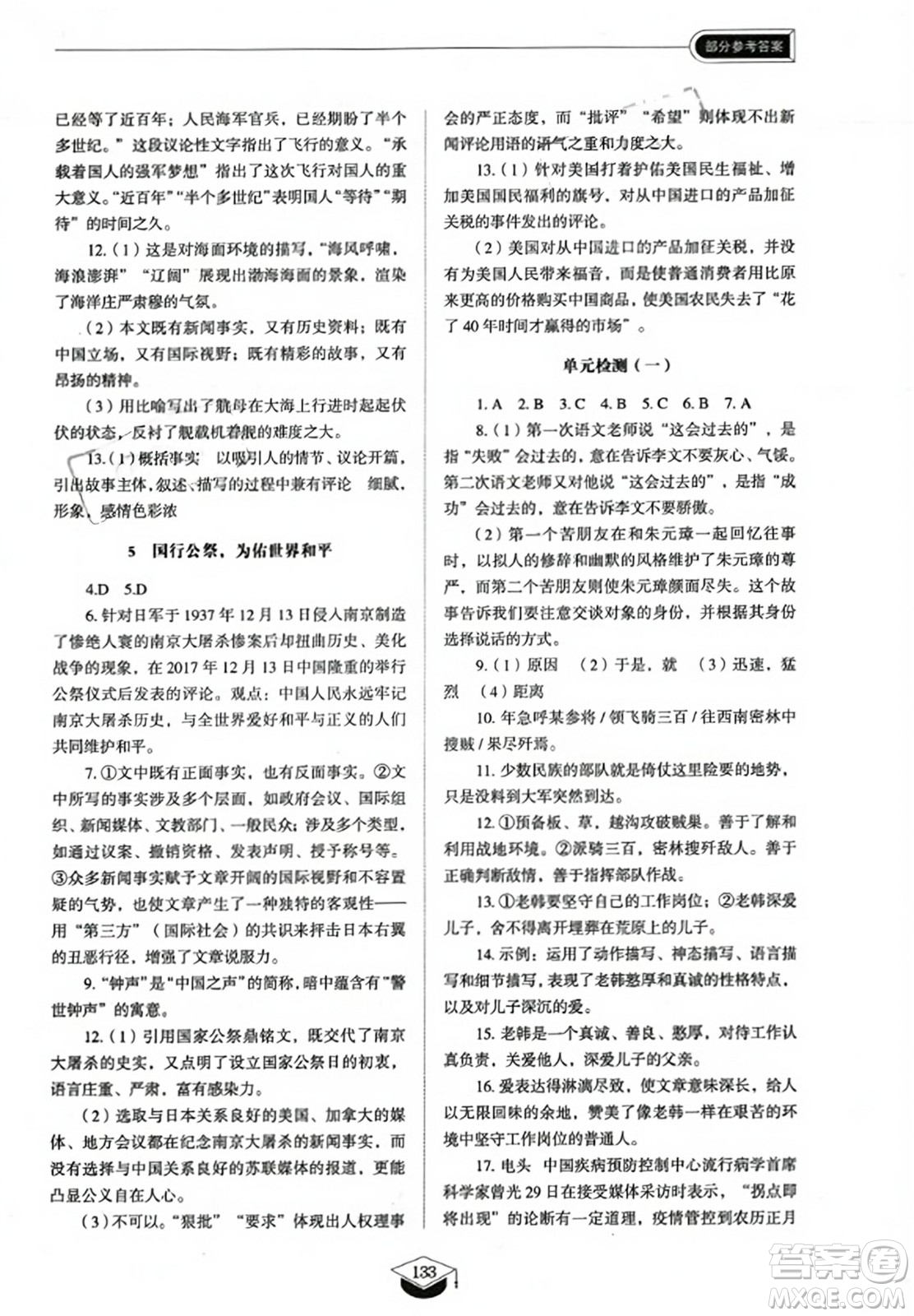 山東教育出版社2023年秋初中同步練習冊八年級語文上冊人教版五四制答案