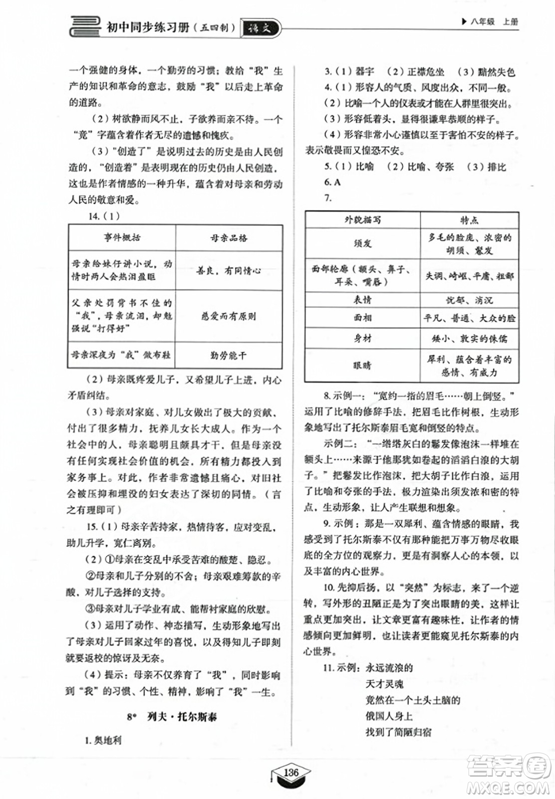 山東教育出版社2023年秋初中同步練習冊八年級語文上冊人教版五四制答案