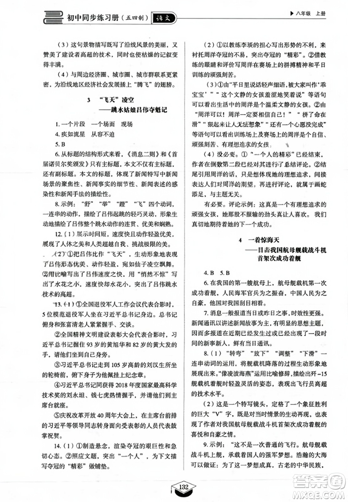 山東教育出版社2023年秋初中同步練習冊八年級語文上冊人教版五四制答案