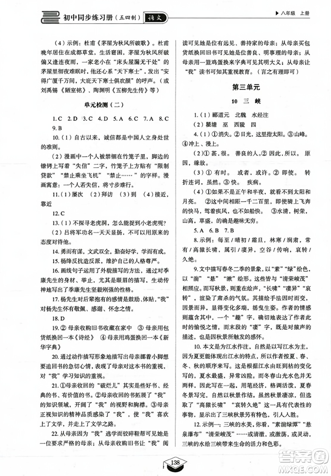 山東教育出版社2023年秋初中同步練習冊八年級語文上冊人教版五四制答案