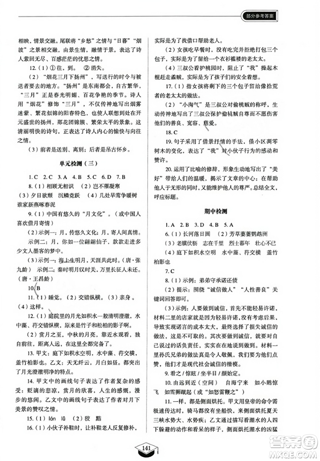 山東教育出版社2023年秋初中同步練習冊八年級語文上冊人教版五四制答案