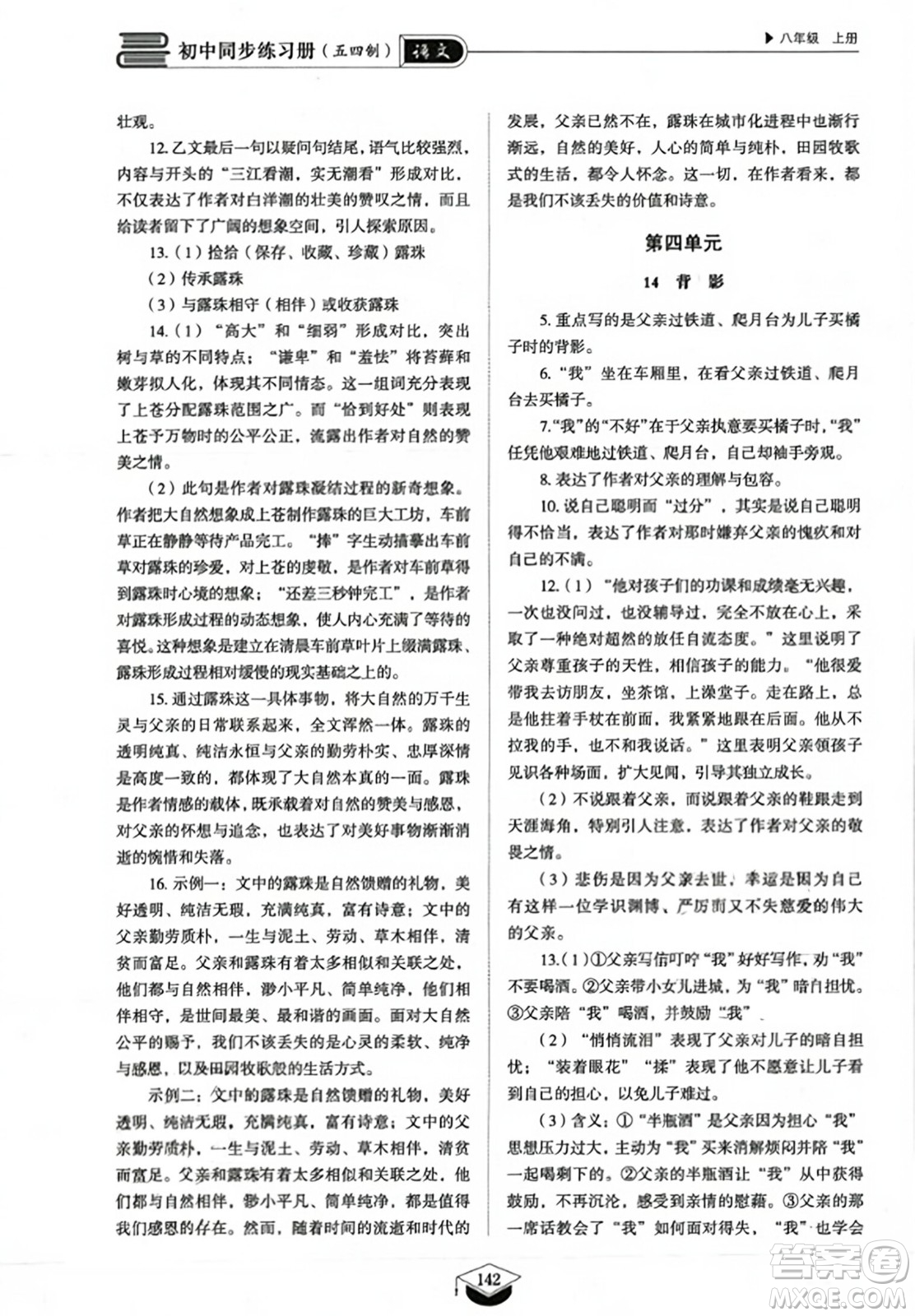 山東教育出版社2023年秋初中同步練習冊八年級語文上冊人教版五四制答案