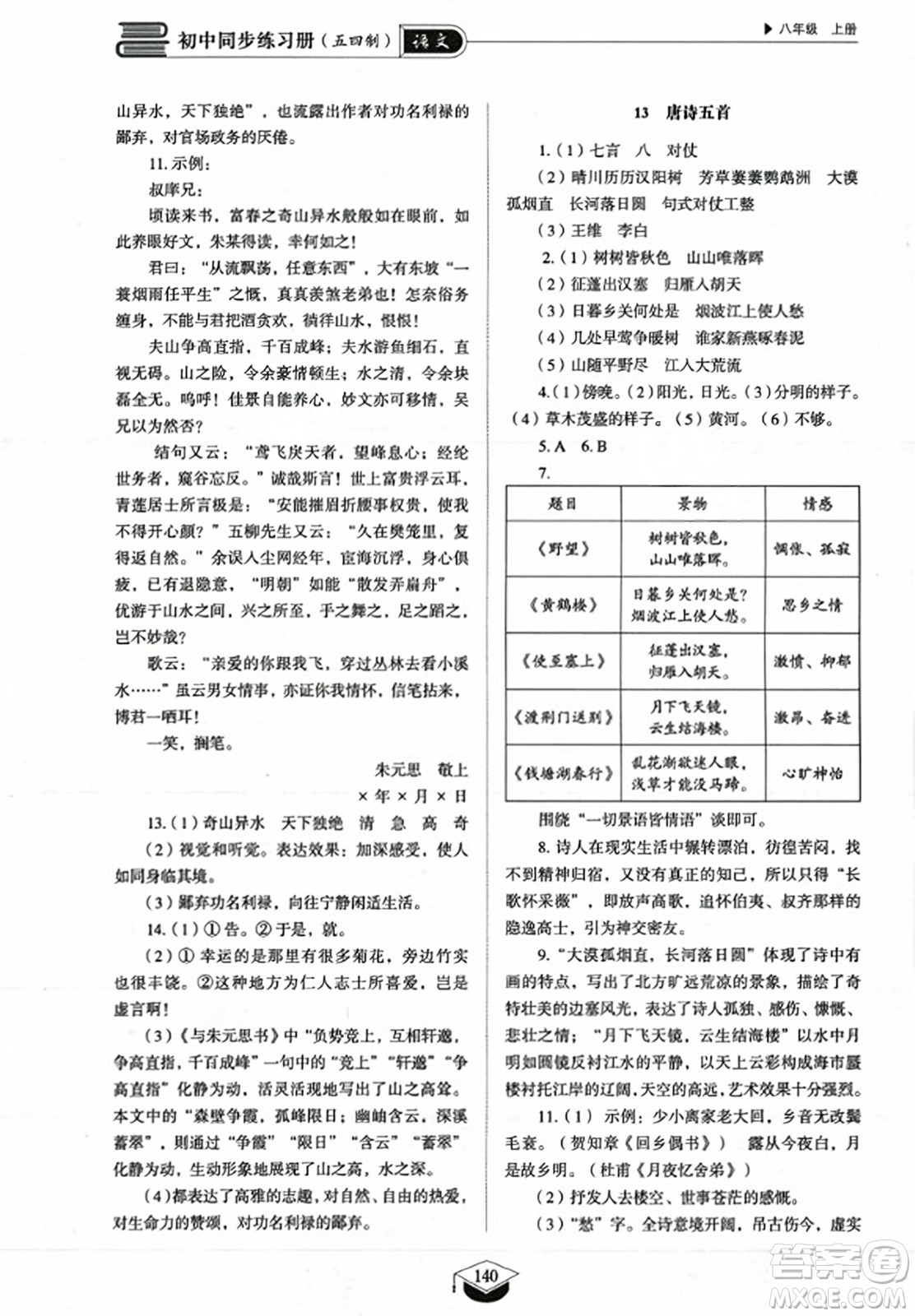 山東教育出版社2023年秋初中同步練習冊八年級語文上冊人教版五四制答案