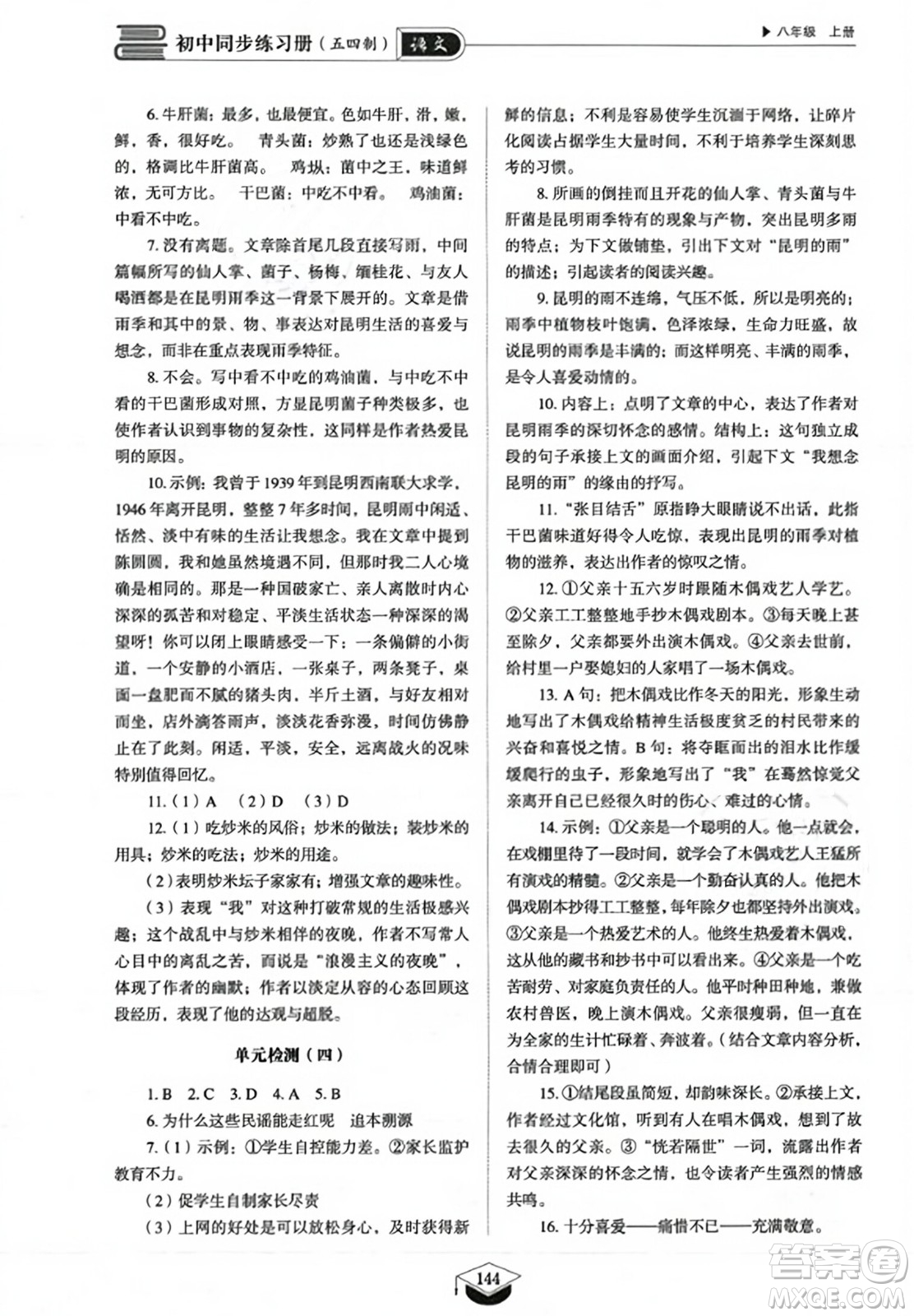 山東教育出版社2023年秋初中同步練習冊八年級語文上冊人教版五四制答案