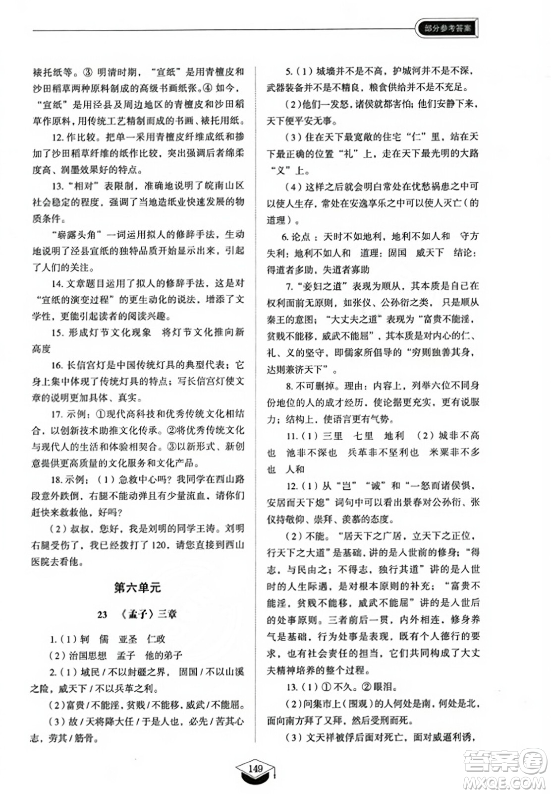 山東教育出版社2023年秋初中同步練習冊八年級語文上冊人教版五四制答案