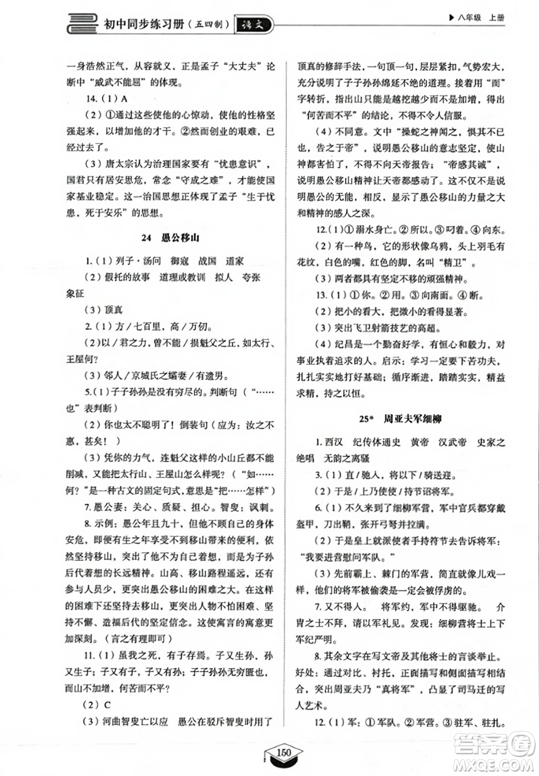 山東教育出版社2023年秋初中同步練習冊八年級語文上冊人教版五四制答案