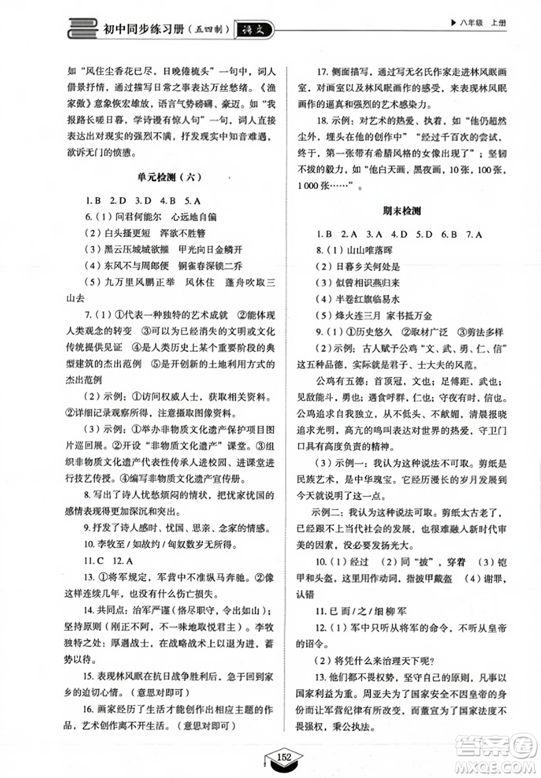 山東教育出版社2023年秋初中同步練習冊八年級語文上冊人教版五四制答案