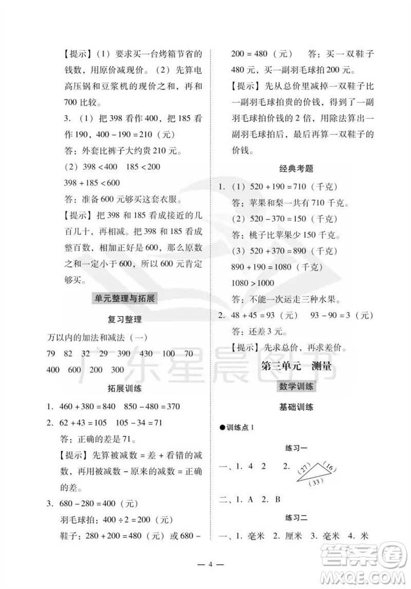 廣州出版社2023年秋小學(xué)數(shù)學(xué)目標(biāo)實(shí)施手冊(cè)三年級(jí)上冊(cè)人教版廣州專版參考答案