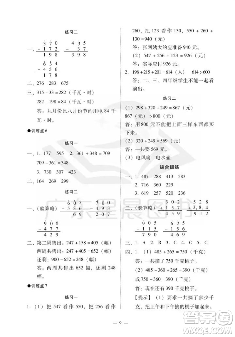 廣州出版社2023年秋小學(xué)數(shù)學(xué)目標(biāo)實(shí)施手冊(cè)三年級(jí)上冊(cè)人教版廣州專版參考答案