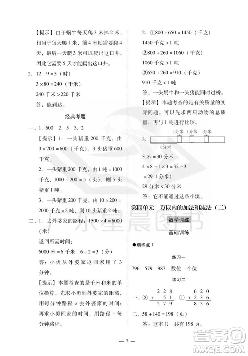 廣州出版社2023年秋小學(xué)數(shù)學(xué)目標(biāo)實(shí)施手冊(cè)三年級(jí)上冊(cè)人教版廣州專版參考答案