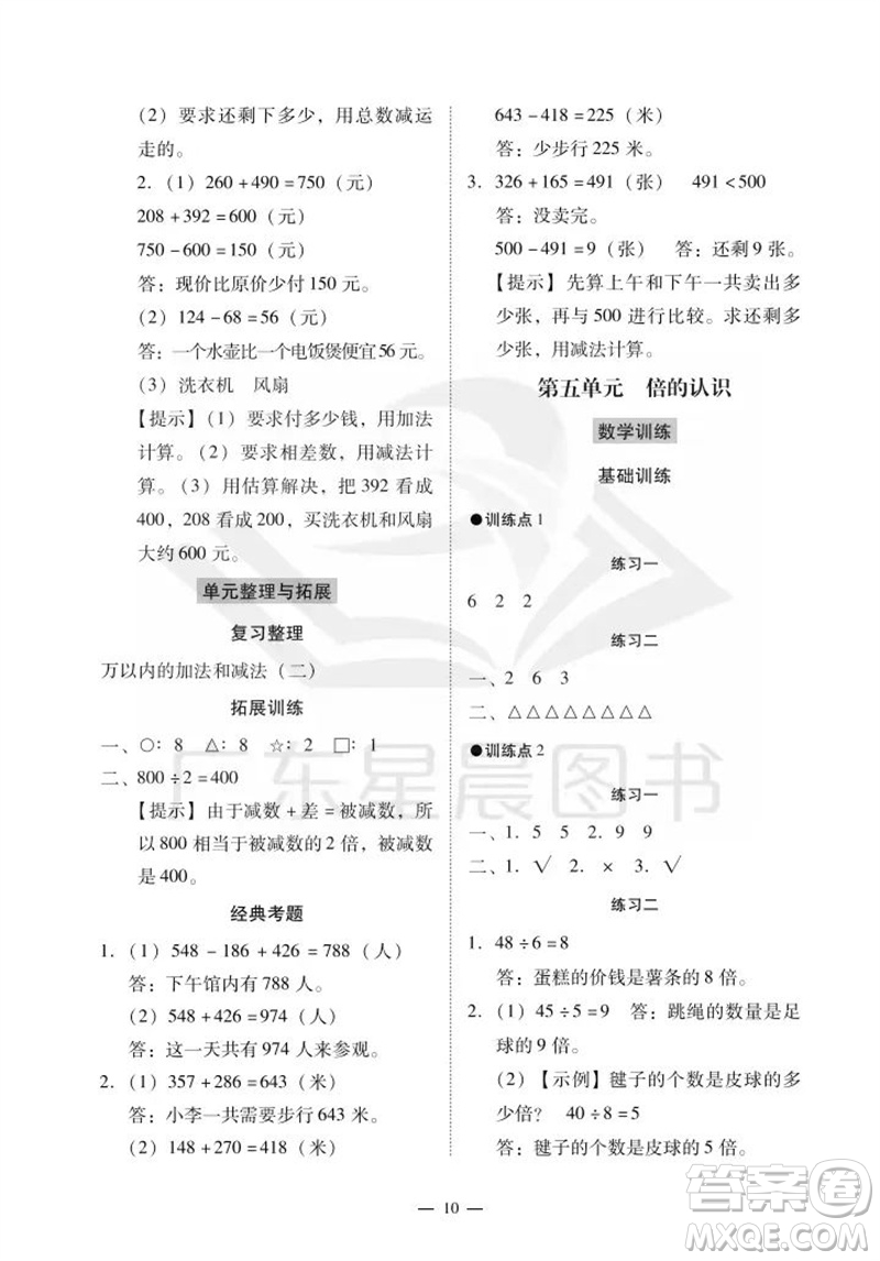 廣州出版社2023年秋小學(xué)數(shù)學(xué)目標(biāo)實(shí)施手冊(cè)三年級(jí)上冊(cè)人教版廣州專版參考答案