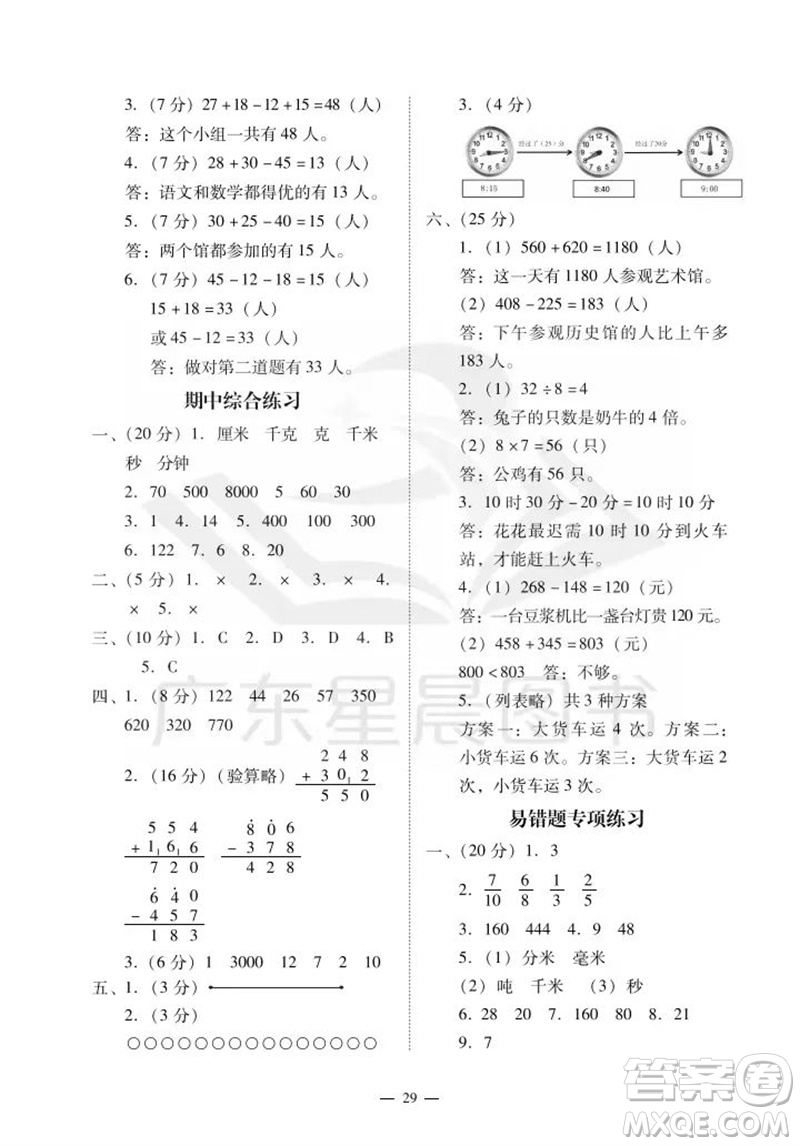 廣州出版社2023年秋小學(xué)數(shù)學(xué)目標(biāo)實(shí)施手冊(cè)三年級(jí)上冊(cè)人教版廣州專版參考答案