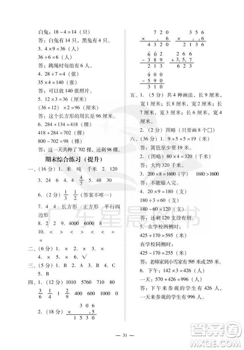 廣州出版社2023年秋小學(xué)數(shù)學(xué)目標(biāo)實(shí)施手冊(cè)三年級(jí)上冊(cè)人教版廣州專版參考答案