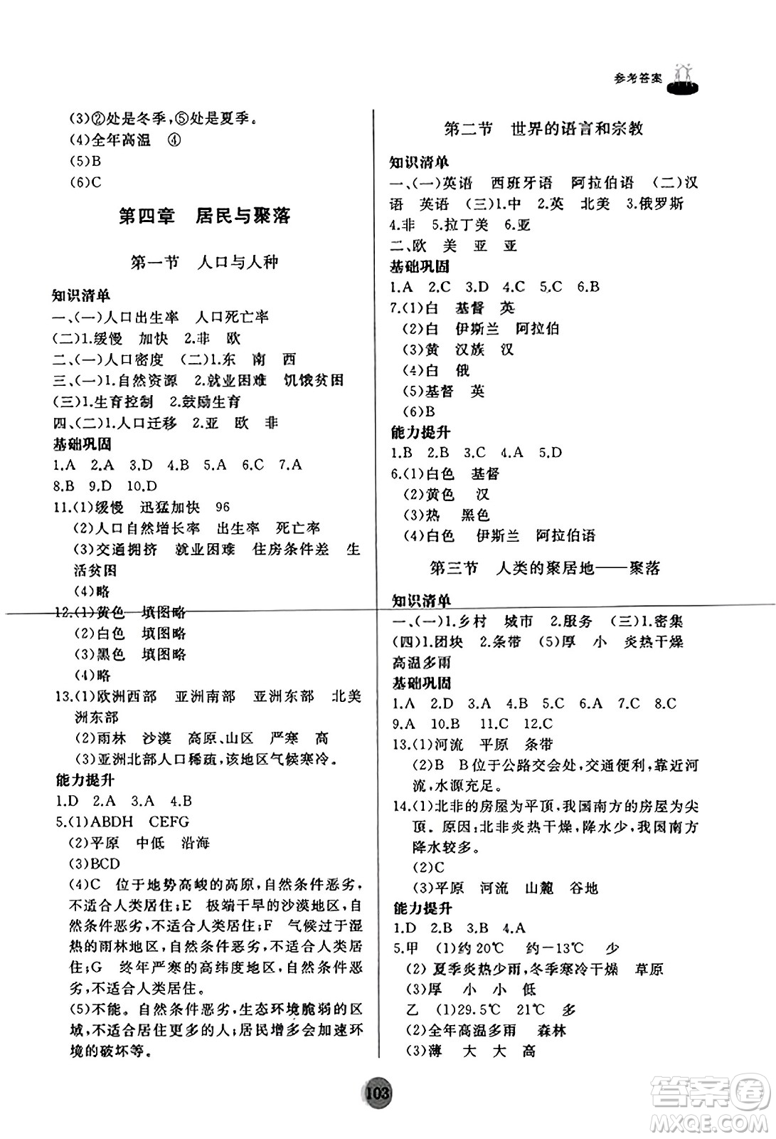 山東友誼出版社2023年秋初中同步練習(xí)冊七年級地理上冊人教版山東專版答案