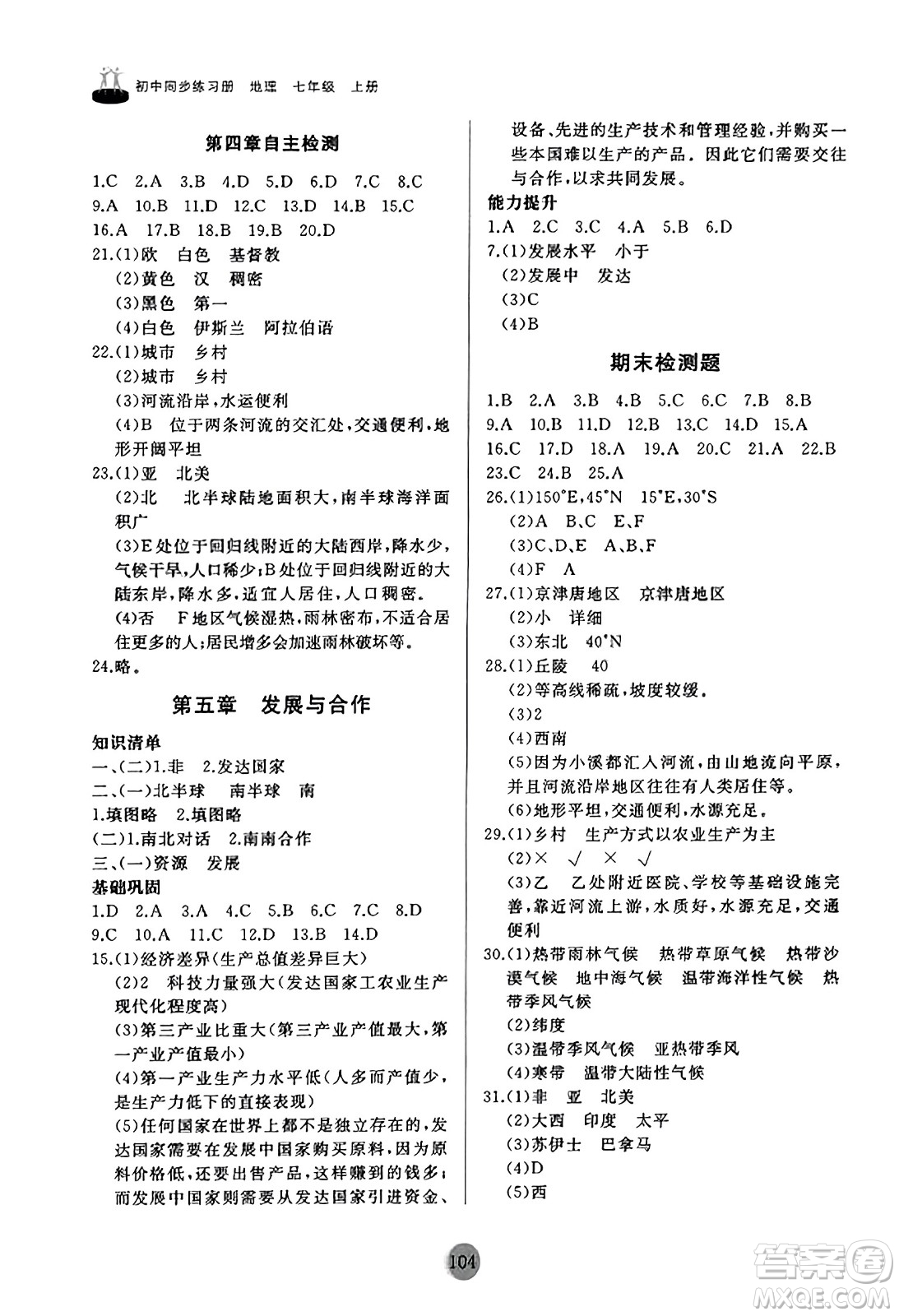 山東友誼出版社2023年秋初中同步練習(xí)冊七年級地理上冊人教版山東專版答案