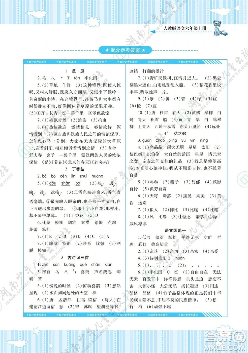 湖南少年兒童出版社2023年秋課程基礎訓練六年級語文上冊人教版參考答案