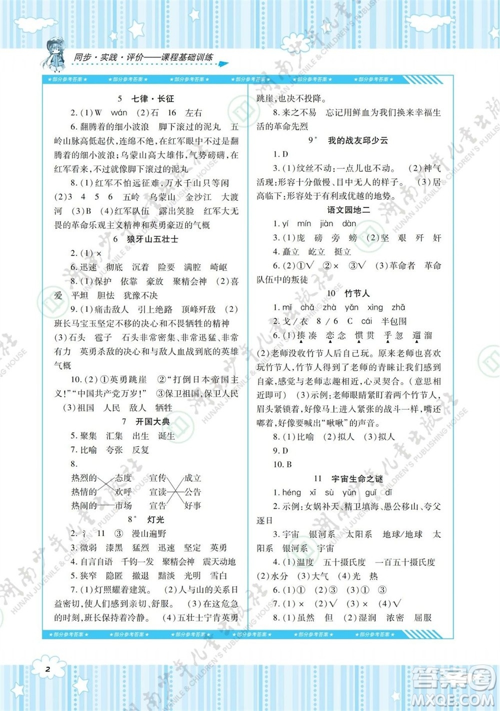 湖南少年兒童出版社2023年秋課程基礎訓練六年級語文上冊人教版參考答案