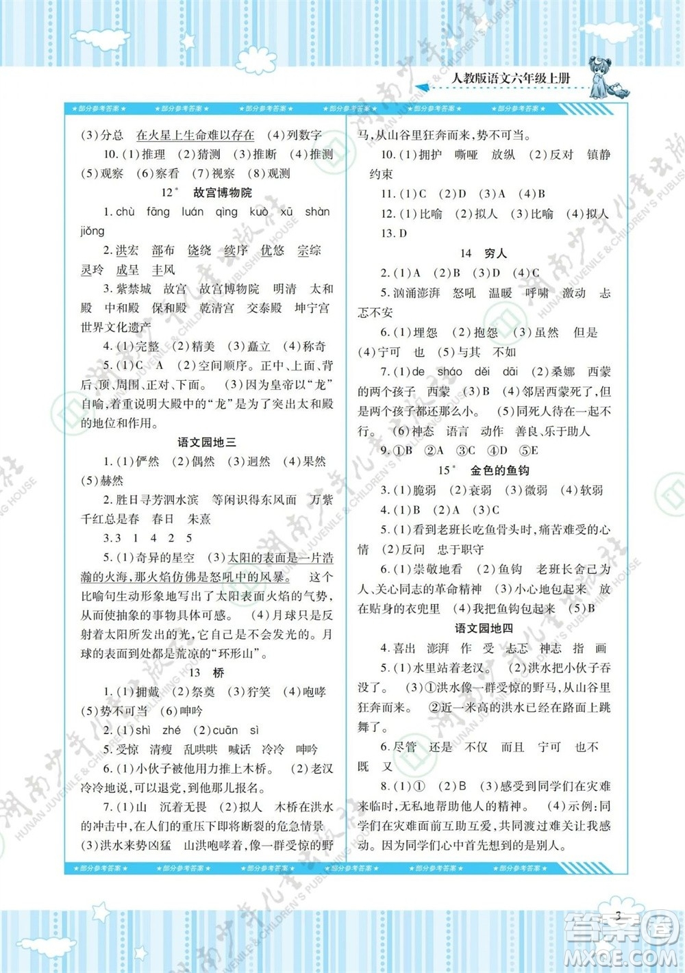 湖南少年兒童出版社2023年秋課程基礎訓練六年級語文上冊人教版參考答案