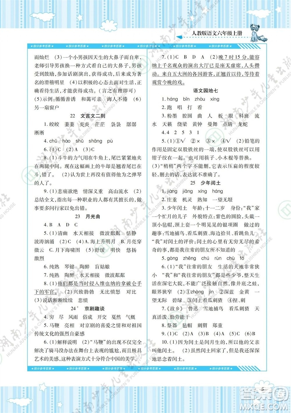 湖南少年兒童出版社2023年秋課程基礎訓練六年級語文上冊人教版參考答案