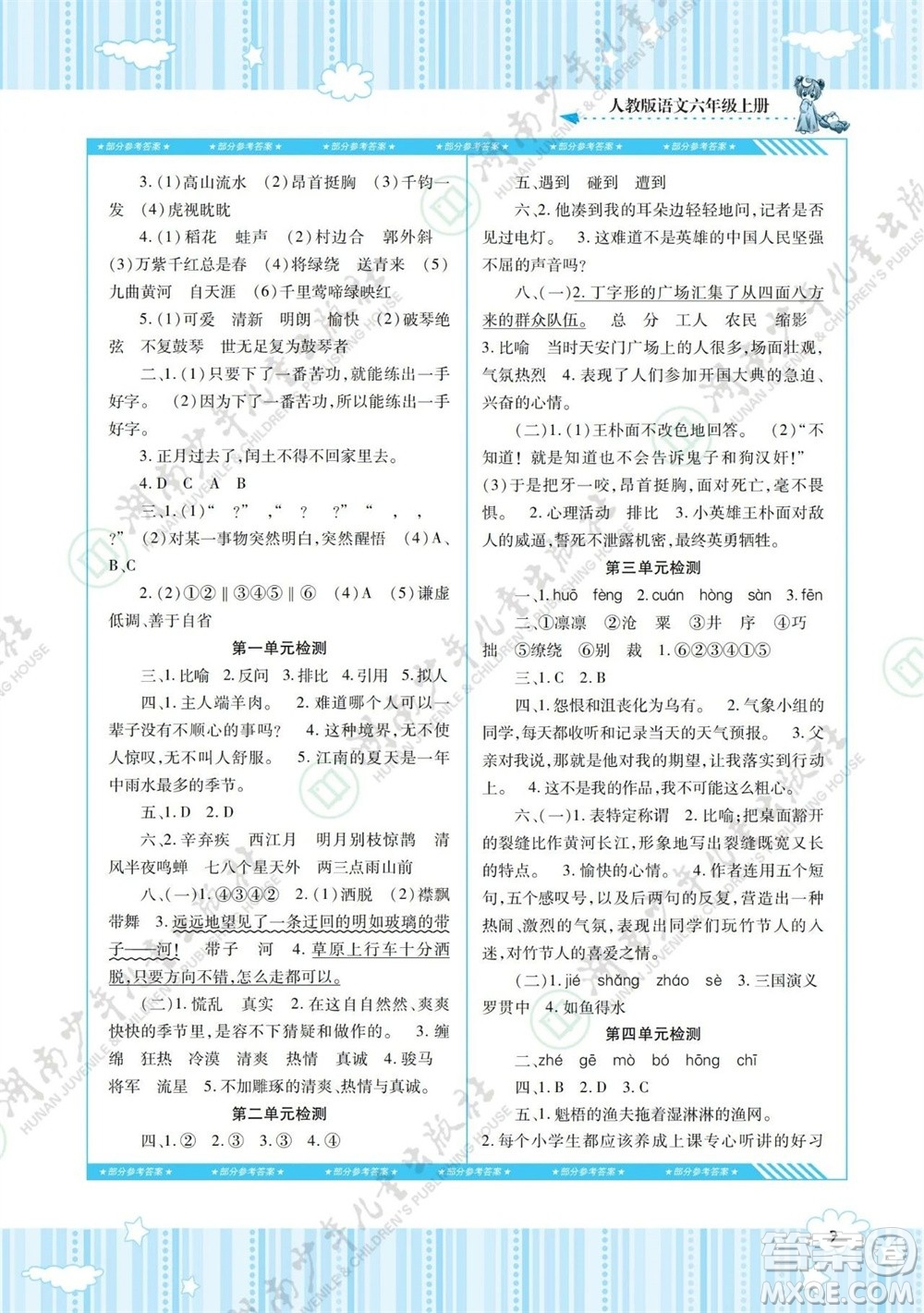 湖南少年兒童出版社2023年秋課程基礎訓練六年級語文上冊人教版參考答案