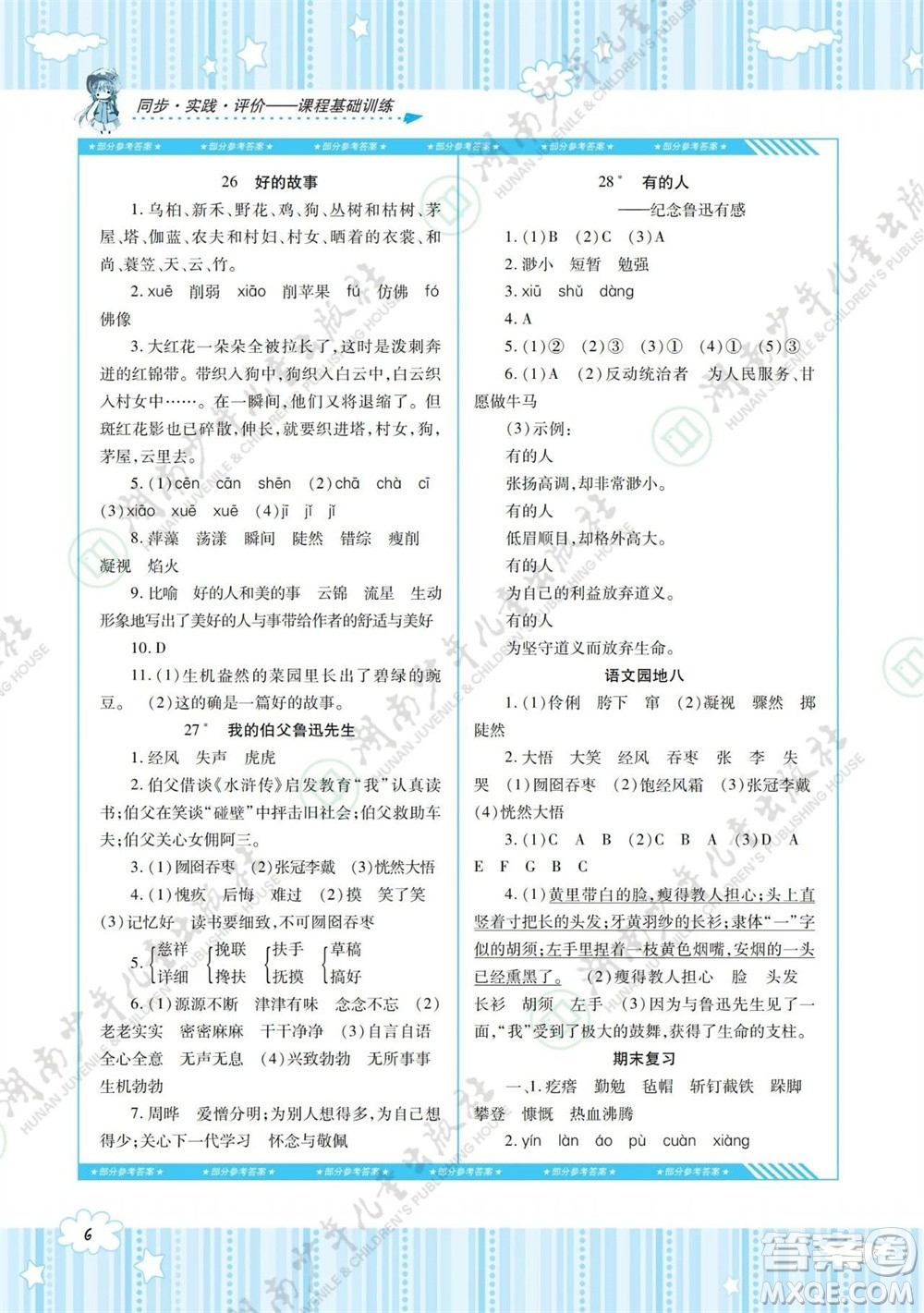 湖南少年兒童出版社2023年秋課程基礎訓練六年級語文上冊人教版參考答案