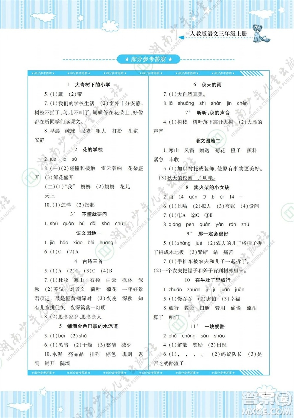 湖南少年兒童出版社2023年秋課程基礎(chǔ)訓練三年級語文上冊人教版參考答案