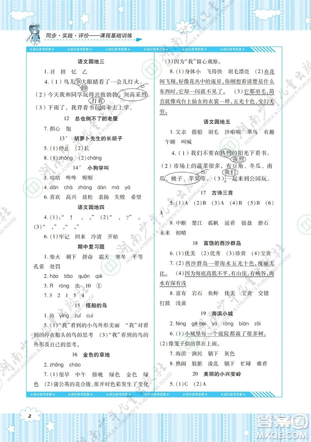 湖南少年兒童出版社2023年秋課程基礎(chǔ)訓練三年級語文上冊人教版參考答案