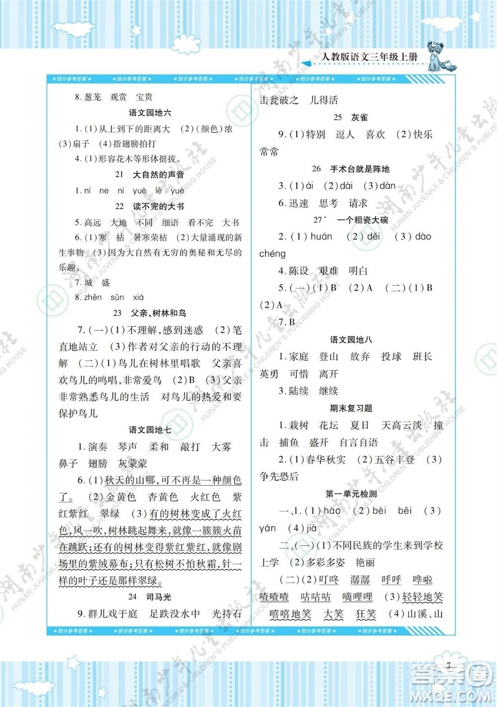 湖南少年兒童出版社2023年秋課程基礎(chǔ)訓練三年級語文上冊人教版參考答案