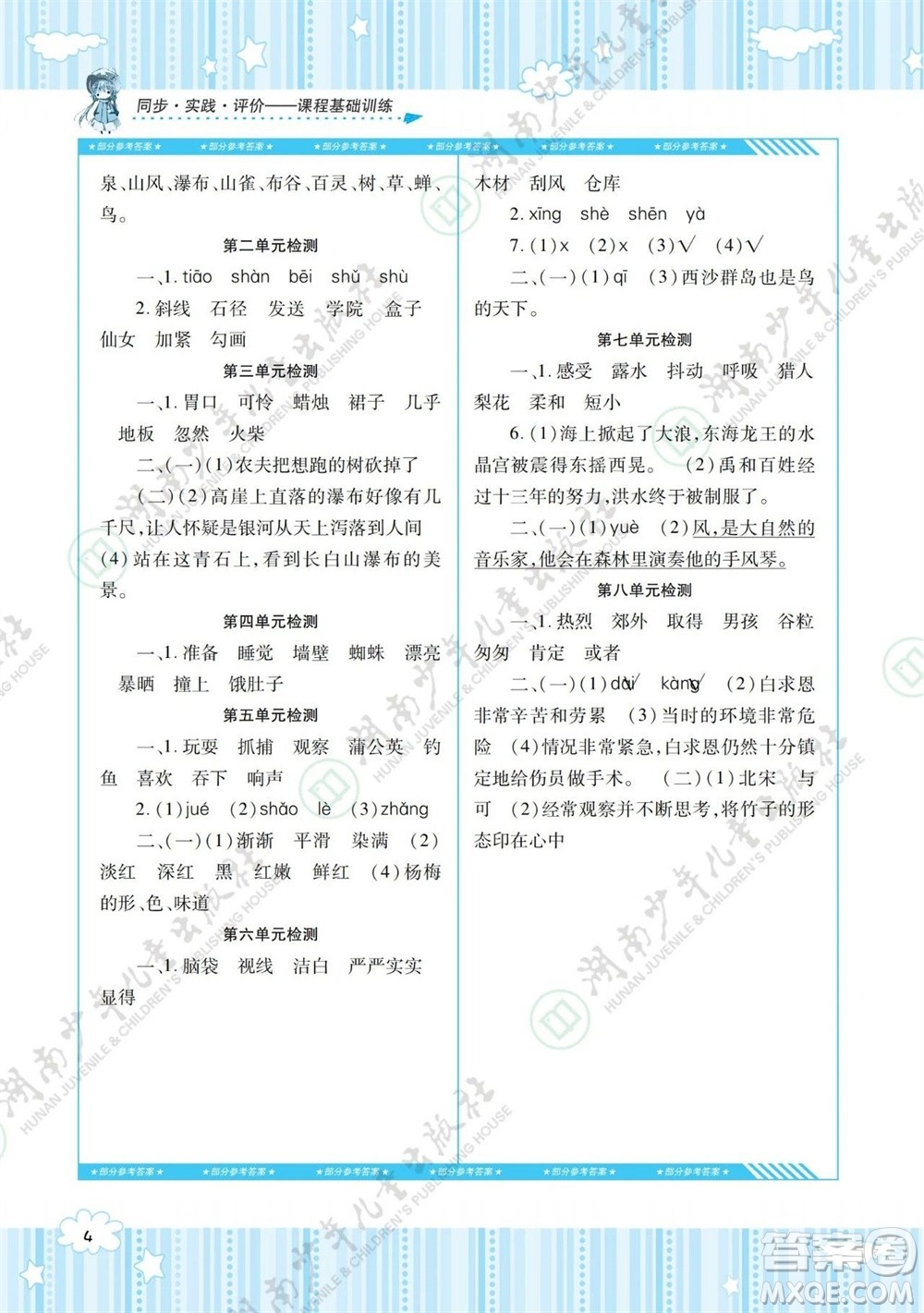 湖南少年兒童出版社2023年秋課程基礎(chǔ)訓練三年級語文上冊人教版參考答案