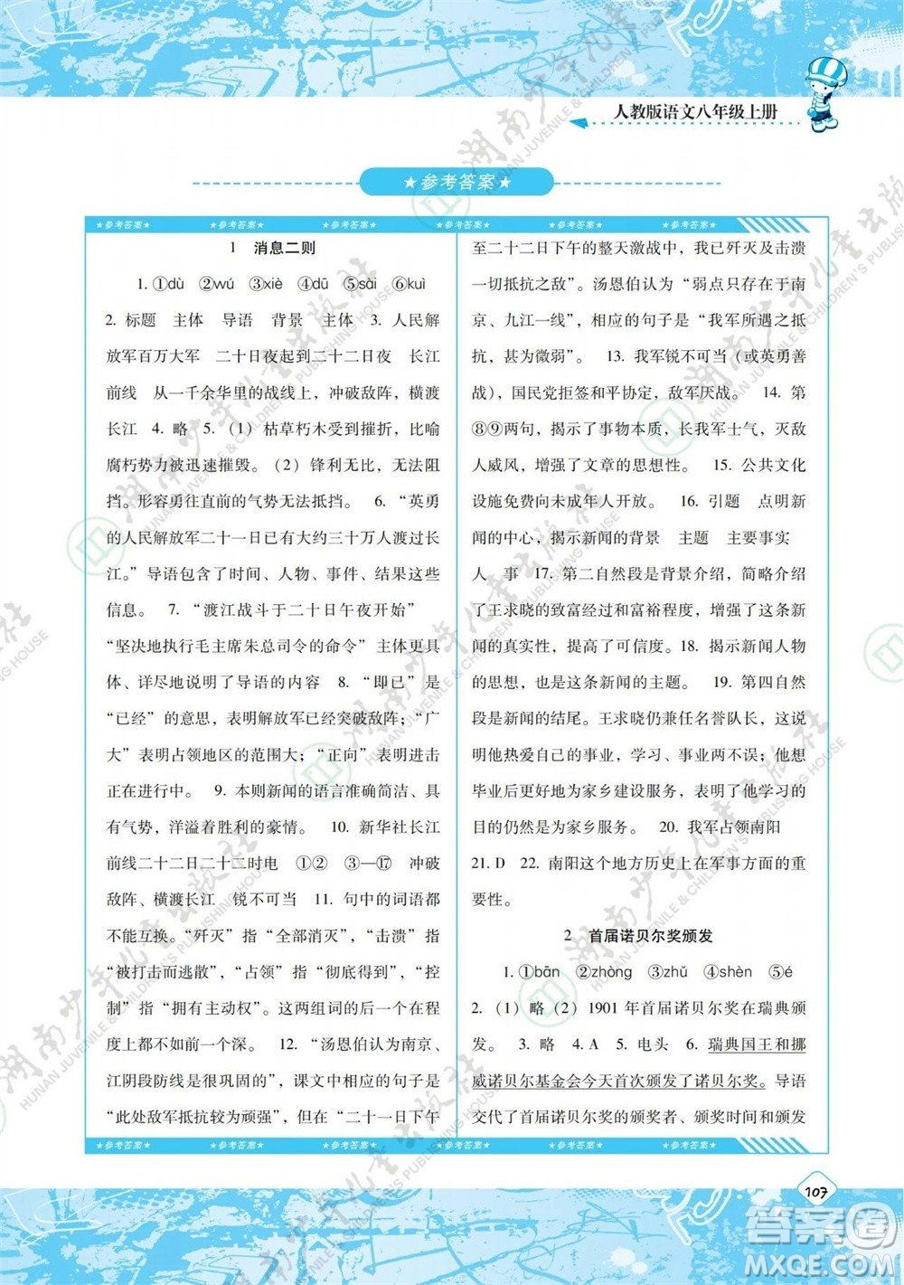 湖南少年兒童出版社2023年秋課程基礎訓練八年級語文上冊人教版參考答案